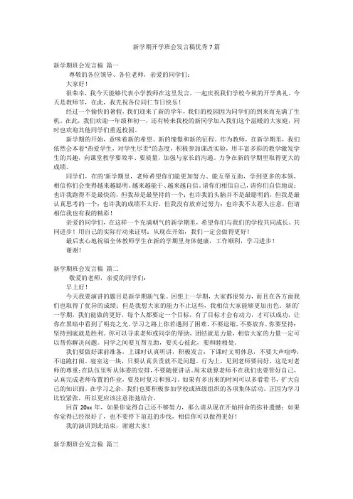 新学期开学班会发言稿优秀7篇
