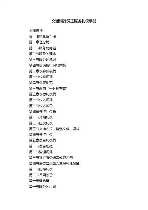 交通银行员工服务礼仪手册