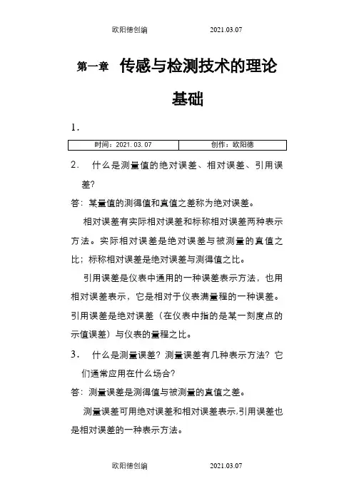 最新《传感器原理及工程应用》第四版(郁有文)课后答案之欧阳德创编