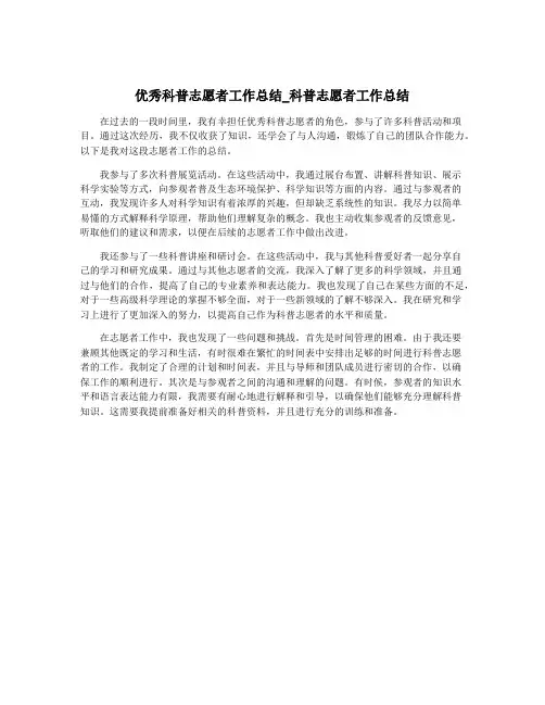 优秀科普志愿者工作总结_科普志愿者工作总结