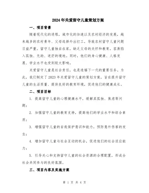 2024年关爱留守儿童策划方案