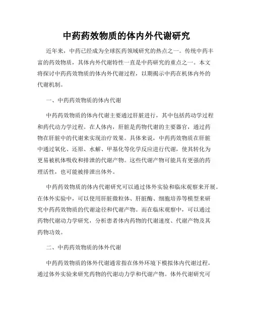 中药药效物质的体内外代谢研究