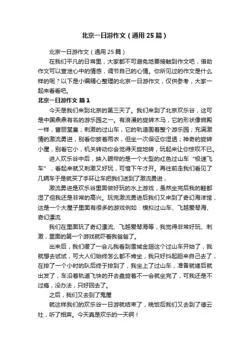 北京一日游作文（通用25篇）