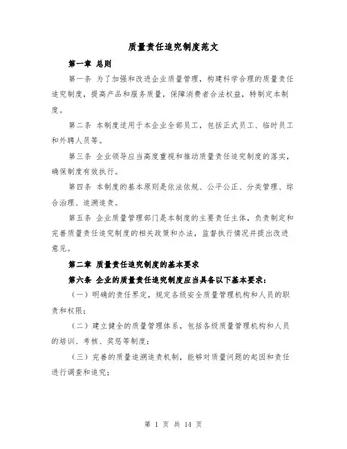质量责任追究制度范文(三篇)