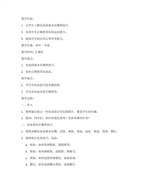 教育学生化妆教案模板范文