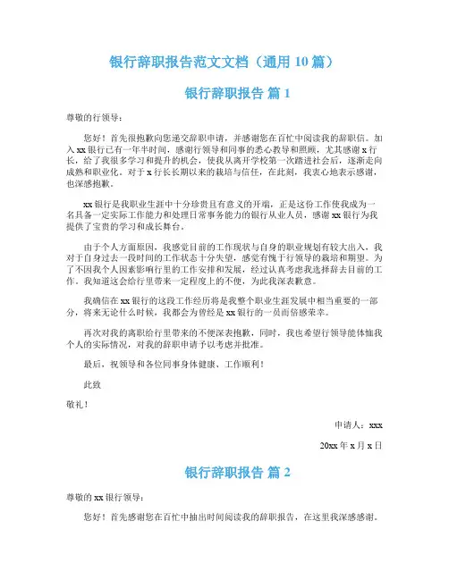银行辞职报告范文文档（通用10篇）