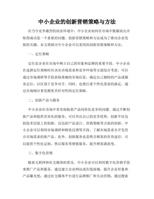 中小企业的创新营销策略与方法