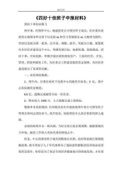 《四好十佳班子申报材料》