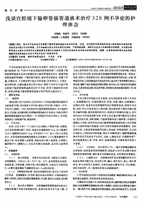 浅谈宫腔镜下输卵管插管通液术治疗328例不孕症的护理体会
