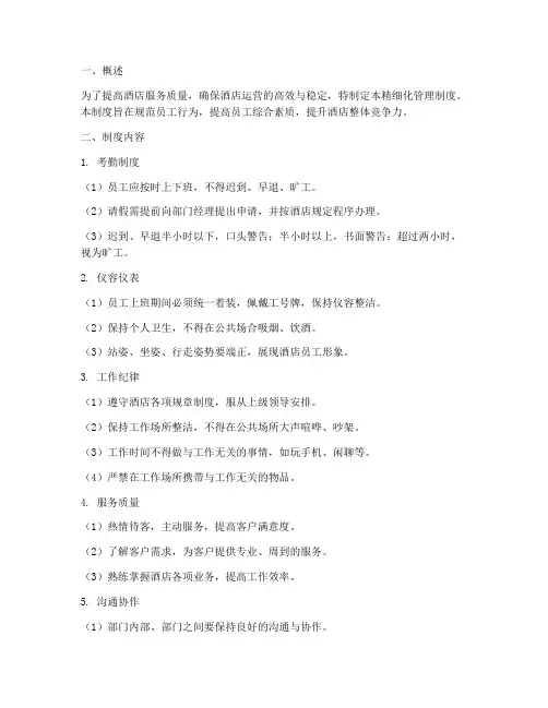 酒店对员工精细化管理制度