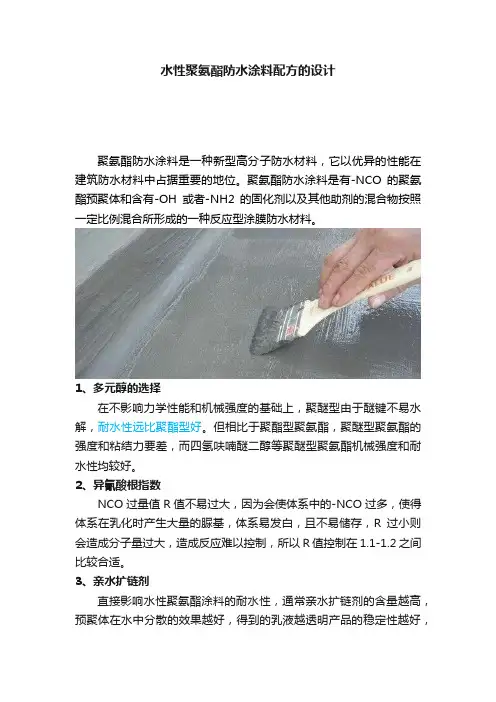 水性聚氨酯防水涂料配方的设计