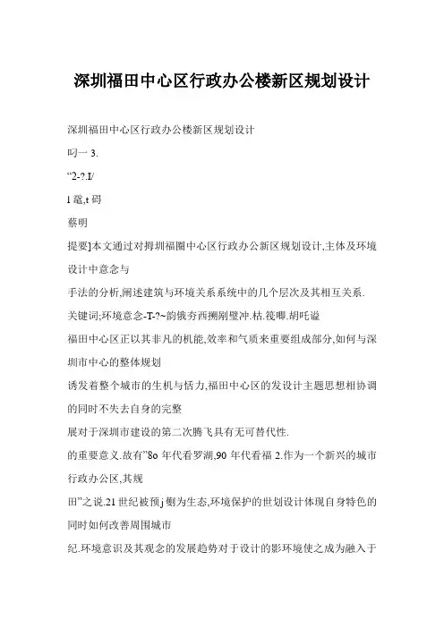 深圳福田中心区行政办公楼新区规划设计