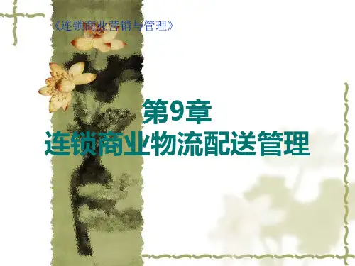 连锁商业物流配送管理
