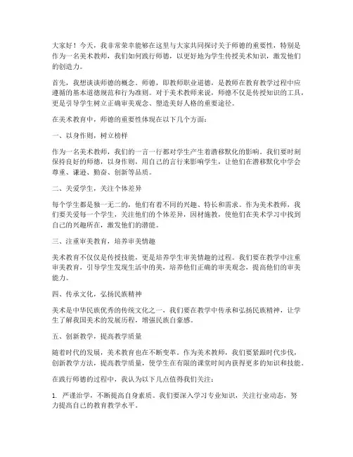 师德论文美术教师发言稿