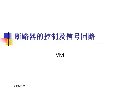 电气设备教学课件—断路器的控制及信号回路