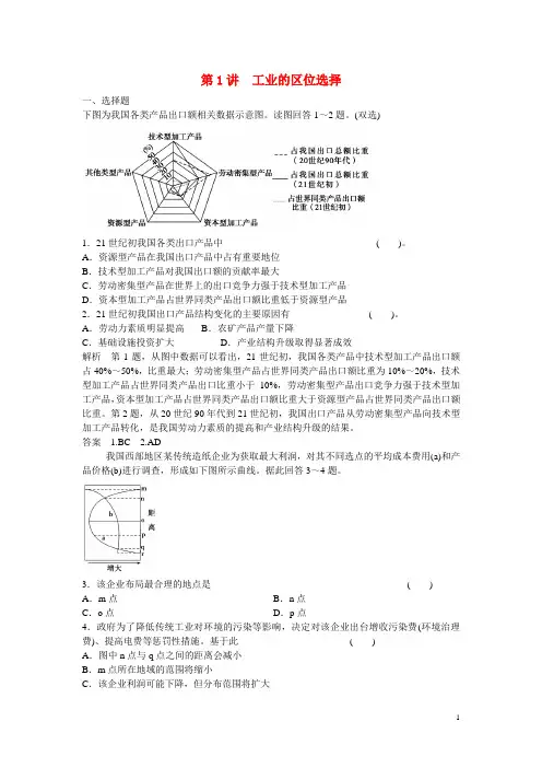 高考地理大一轮复习 第1讲 工业的区位选择练习 新人教版