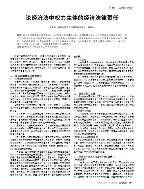 论经济法中权力主体的经济法律责任