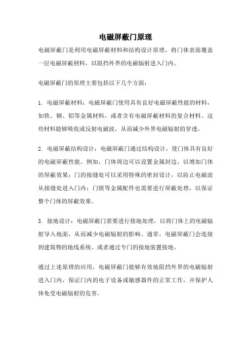 电磁屏蔽门原理