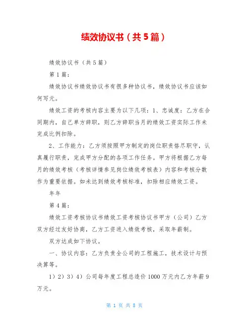 绩效协议书(共5篇)