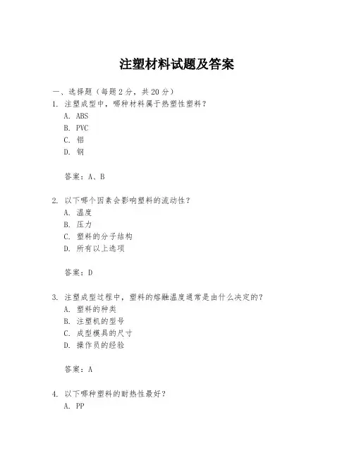 注塑材料试题及答案