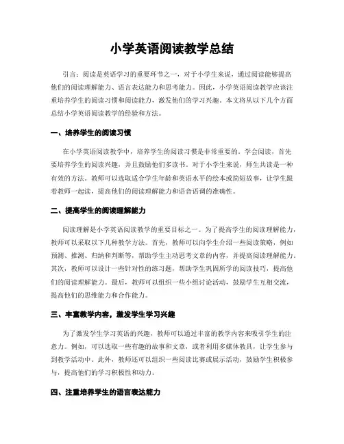 小学英语阅读教学总结