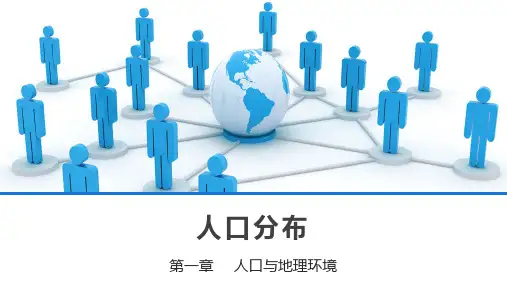《人口分布》课件人教版高中地理1