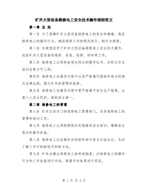 矿井大型设备维修电工安全技术操作规程范文