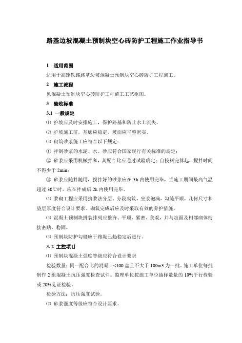 路基边坡混凝土预制块空心砖防护工程施工作业指导书