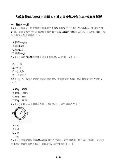 人教版物理八年级下学期7.3重力同步练习含答案及解析