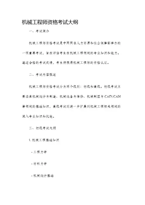 机械工程师资格考试大纲