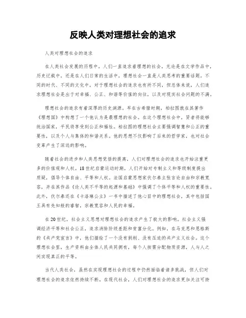 反映人类对理想社会的追求