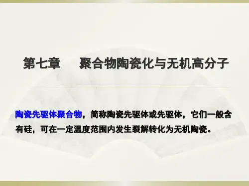 第7章    聚合物陶瓷化