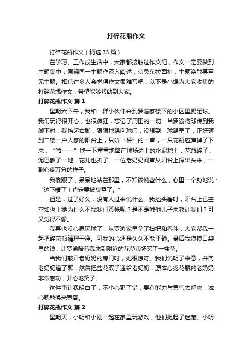 打碎花瓶作文（精选33篇）