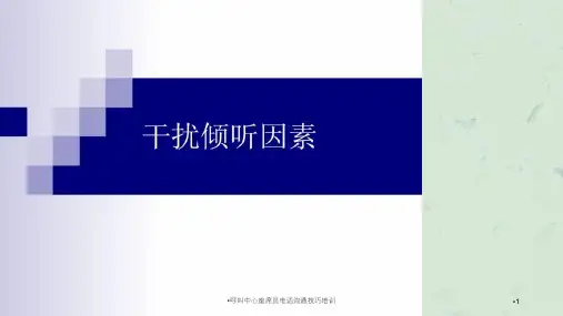 呼叫中心座席员电话沟通技巧培训课件