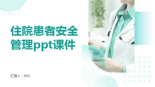 住院患者安全管理ppt课件