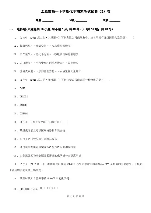 太原市高一下学期化学期末考试试卷(I)卷