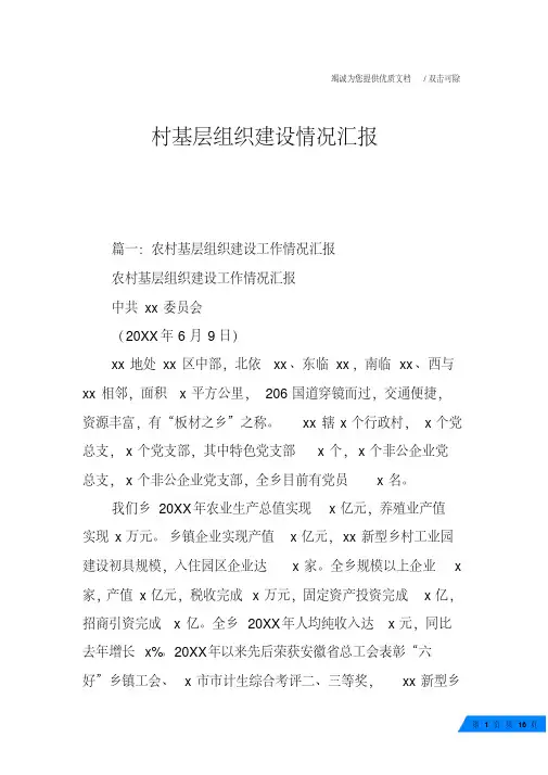 村基层组织建设情况汇报
