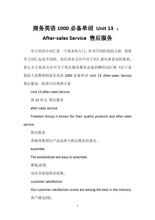 商务英语1000必备单词 Unit 13 ：After-sales Service 售后服务