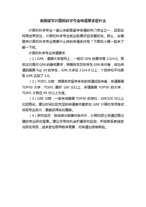 美国留学计算机科学专业申请要求是什么
