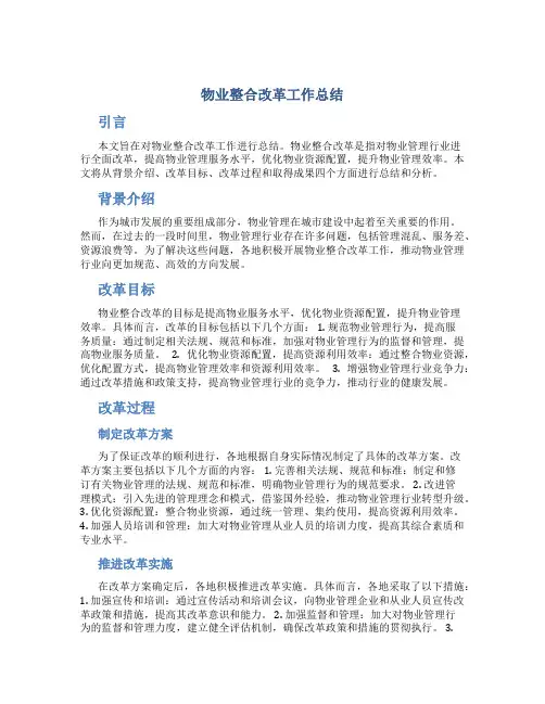 物业整合改革工作总结