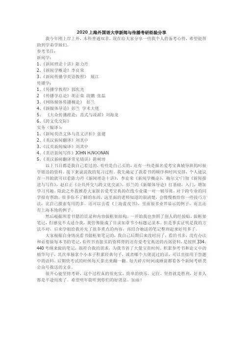 2020上海外国语大学新闻与传播考研经验分享
