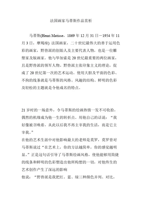法国画家马蒂斯作品赏析(最新整理)