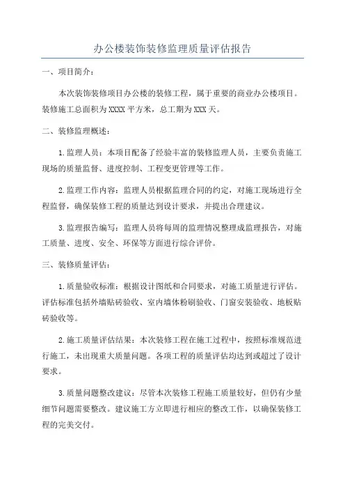办公楼装饰装修监理质量评估报告