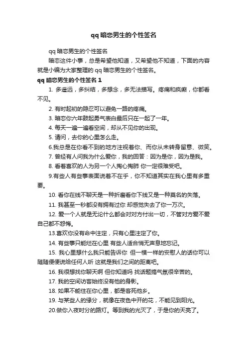 qq暗恋男生的个性签名
