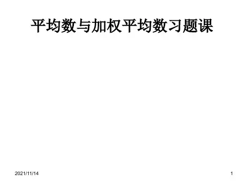 平均数与加权平均数习题练习