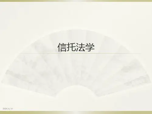 信托法课件