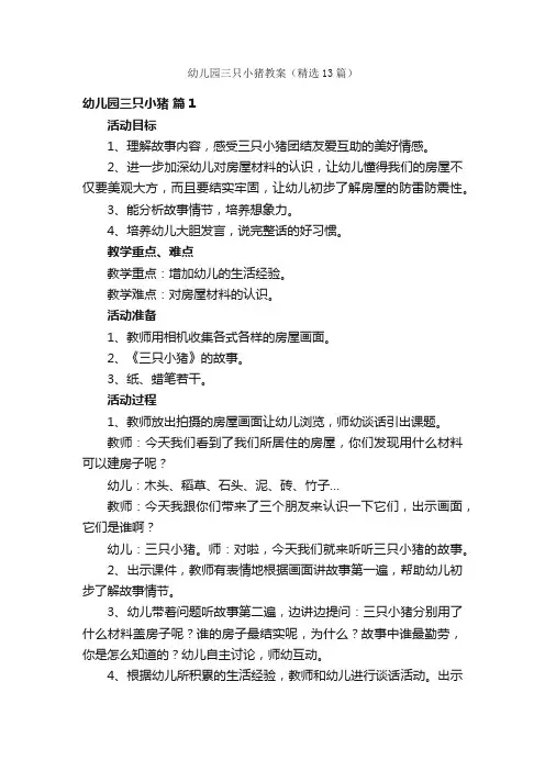 幼儿园三只小猪教案（精选13篇）