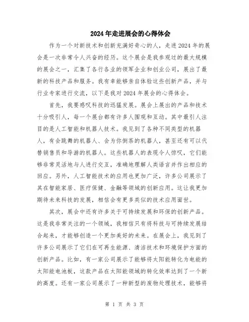 2024年走进展会的心得体会