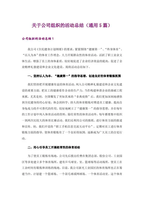 关于公司组织的活动总结(通用5篇)