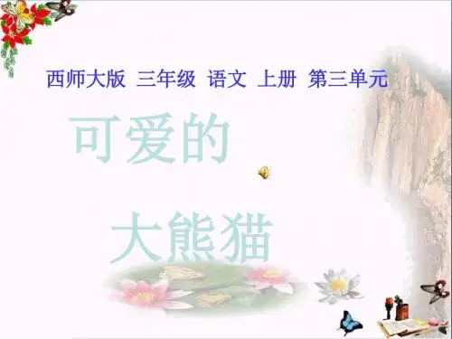 三年级语文上册第三单元可爱的大熊猫PPT课件1西师大版